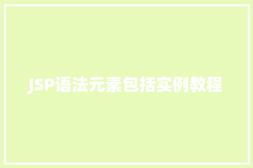 JSP语法元素包括实例教程