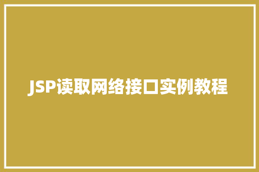 JSP读取网络接口实例教程
