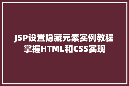 JSP设置隐藏元素实例教程掌握HTML和CSS实现