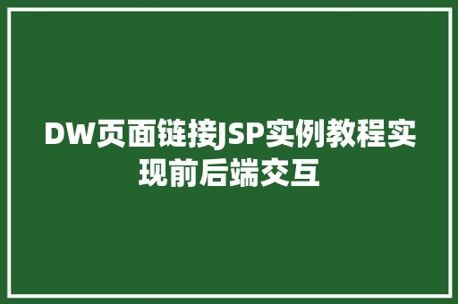 DW页面链接JSP实例教程实现前后端交互