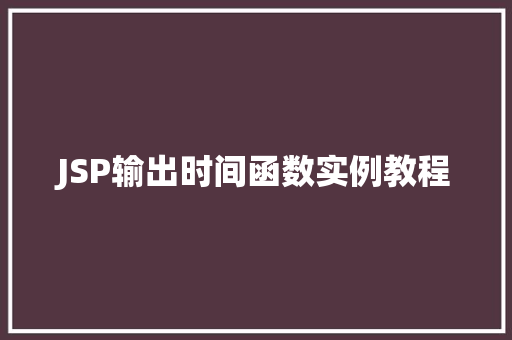 JSP输出时间函数实例教程