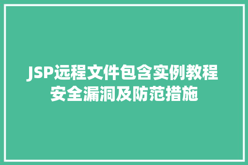JSP远程文件包含实例教程安全漏洞及防范措施