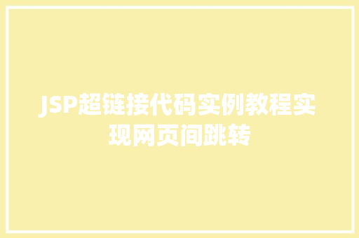 JSP超链接代码实例教程实现网页间跳转