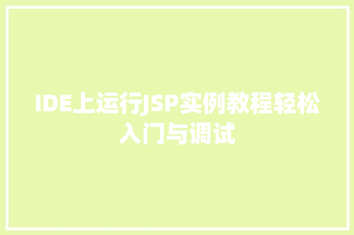 IDE上运行JSP实例教程轻松入门与调试  第1张