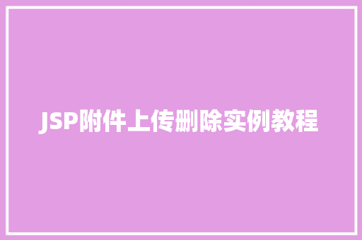 JSP附件上传删除实例教程