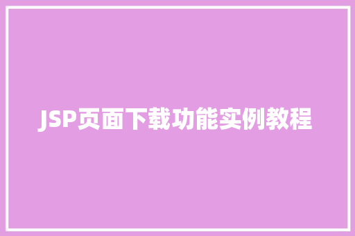 JSP页面下载功能实例教程