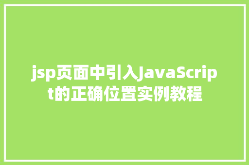 jsp页面中引入JavaScript的正确位置实例教程