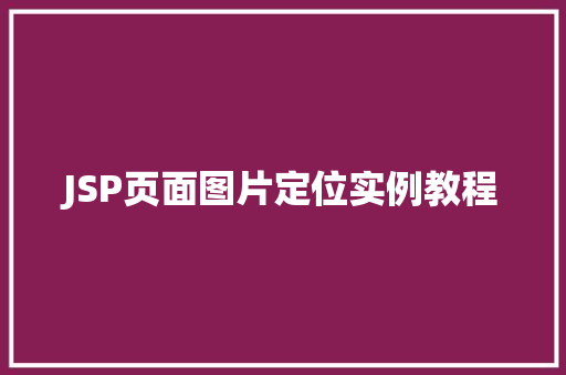 JSP页面图片定位实例教程