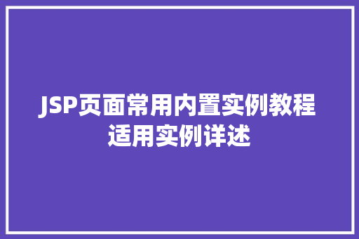 JSP页面常用内置实例教程适用实例详述