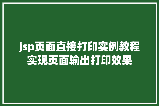 jsp页面直接打印实例教程实现页面输出打印效果
