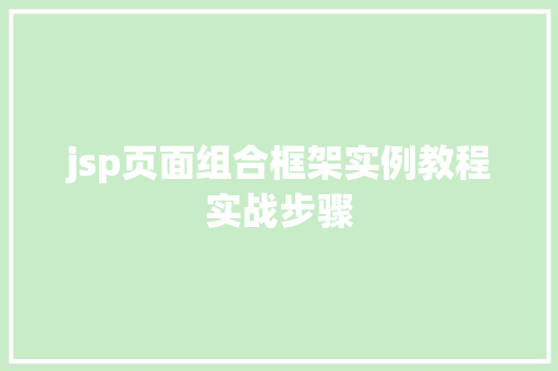jsp页面组合框架实例教程实战步骤