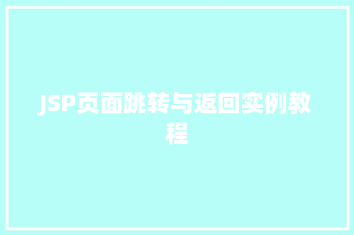 JSP页面跳转与返回实例教程