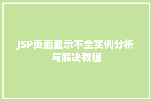 JSP页面显示不全实例分析与解决教程