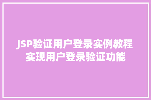 JSP验证用户登录实例教程实现用户登录验证功能