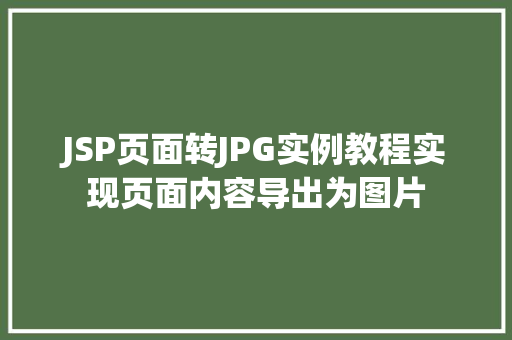 JSP页面转JPG实例教程实现页面内容导出为图片