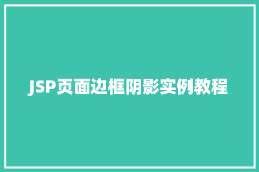 JSP页面边框阴影实例教程