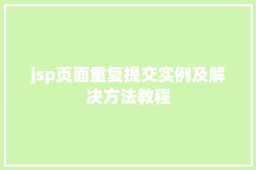 jsp页面重复提交实例及解决方法教程