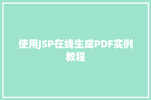 使用JSP在线生成PDF实例教程