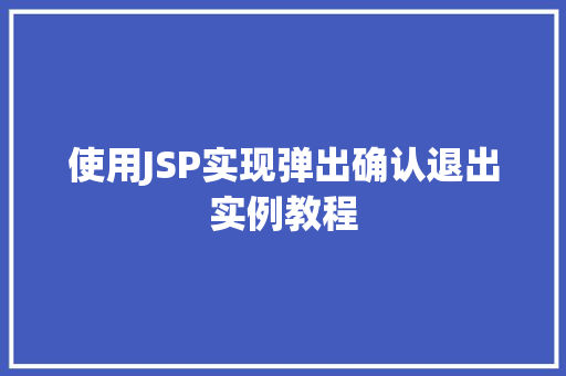 使用JSP实现弹出确认退出实例教程  第1张