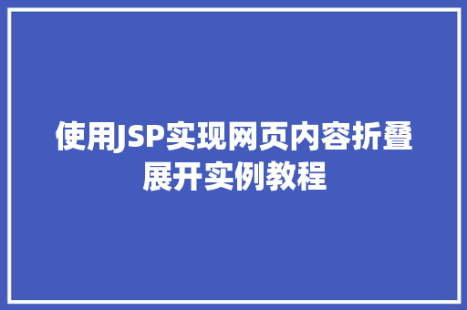使用JSP实现网页内容折叠展开实例教程  第1张