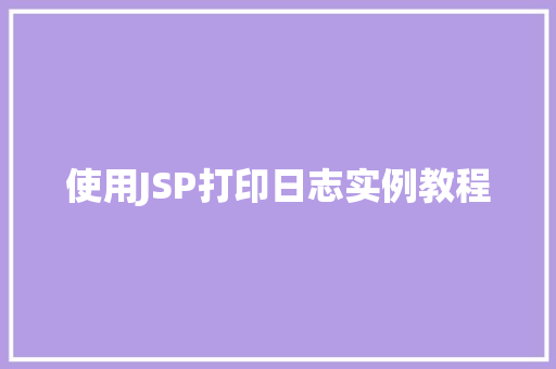使用JSP打印日志实例教程  第1张