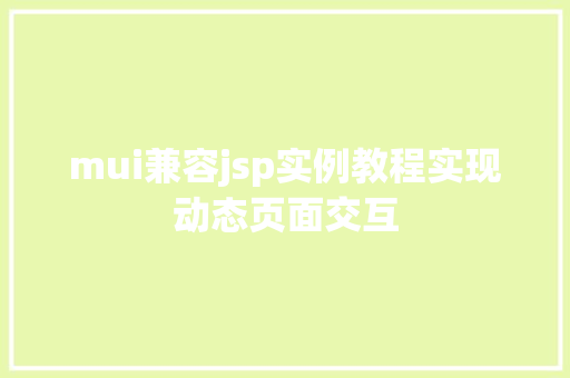 mui兼容jsp实例教程实现动态页面交互