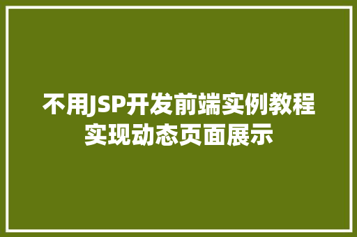 不用JSP开发前端实例教程实现动态页面展示