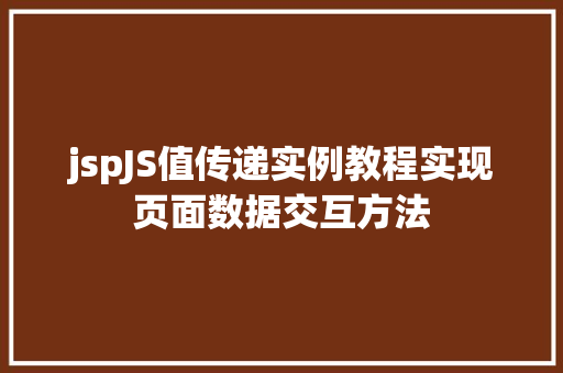 jspJS值传递实例教程实现页面数据交互方法