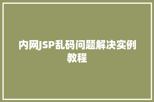 内网JSP乱码问题解决实例教程