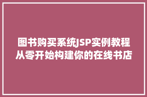 图书购买系统JSP实例教程从零开始构建你的在线书店