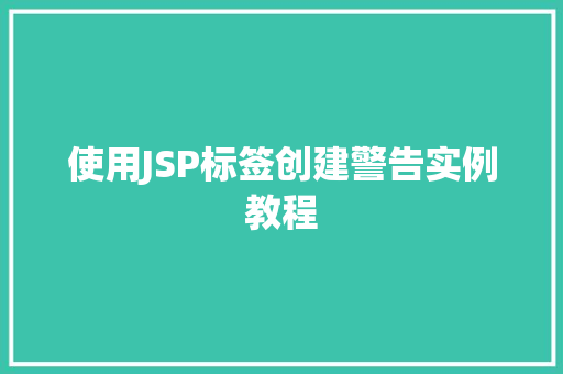 使用JSP标签创建警告实例教程