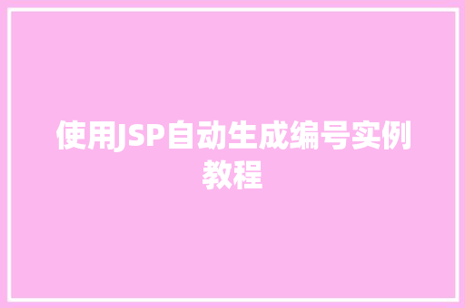 使用JSP自动生成编号实例教程