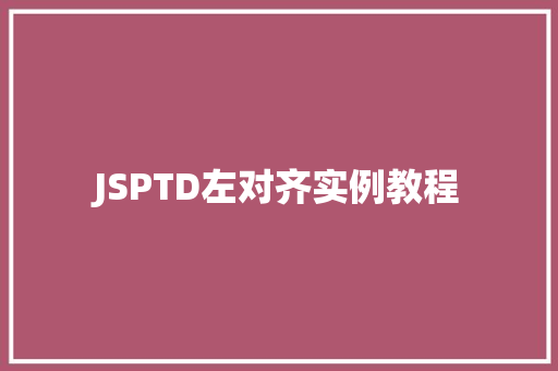 JSPTD左对齐实例教程  第1张