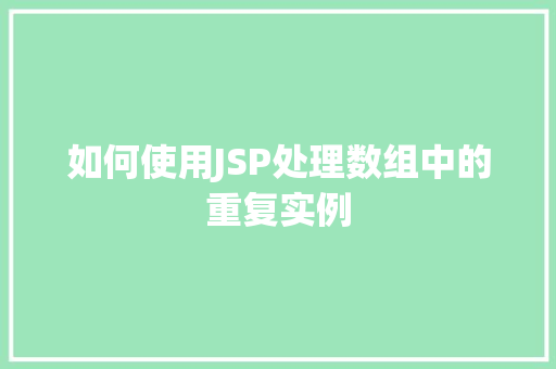 如何使用JSP处理数组中的重复实例