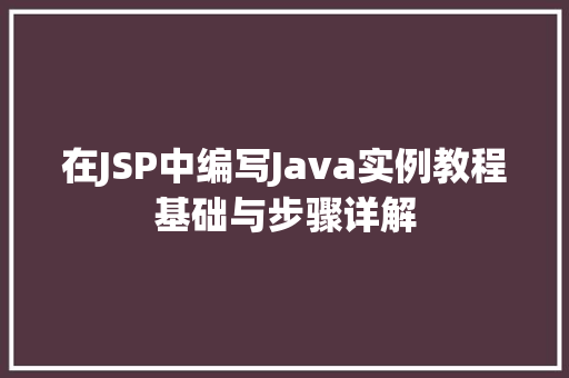 在JSP中编写Java实例教程基础与步骤详解