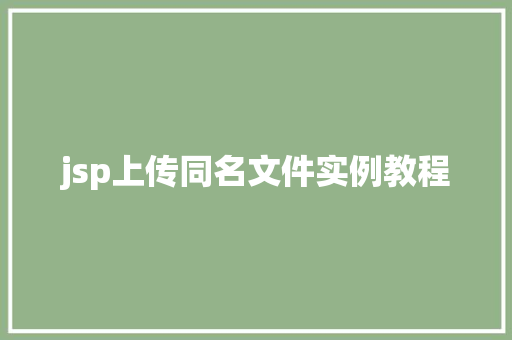 jsp上传同名文件实例教程  第1张