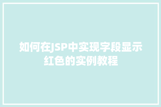 如何在JSP中实现字段显示红色的实例教程
