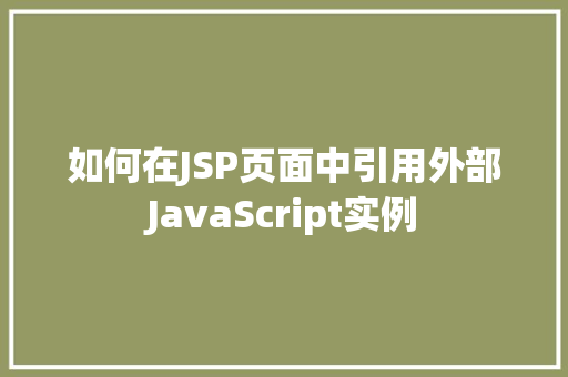 如何在JSP页面中引用外部JavaScript实例