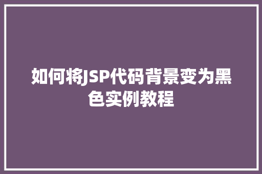 如何将JSP代码背景变为黑色实例教程