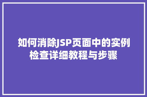 如何消除JSP页面中的实例检查详细教程与步骤