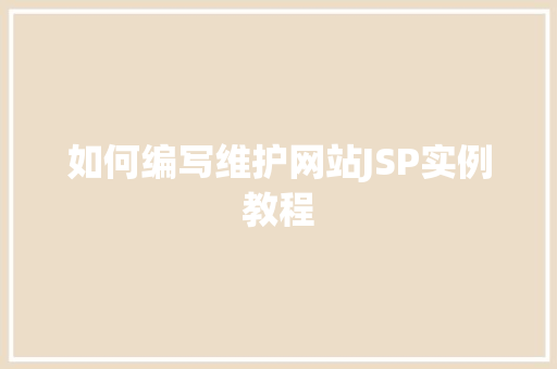 如何编写维护网站JSP实例教程