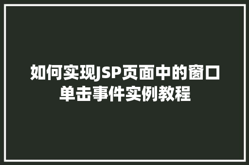 如何实现JSP页面中的窗口单击事件实例教程
