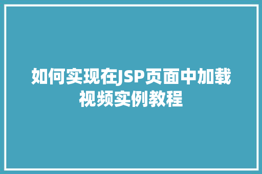 如何实现在JSP页面中加载视频实例教程  第1张