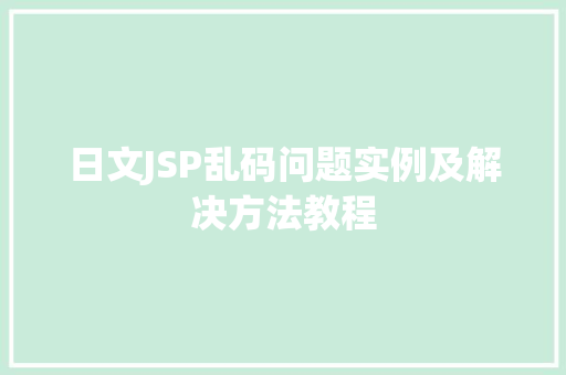 日文JSP乱码问题实例及解决方法教程