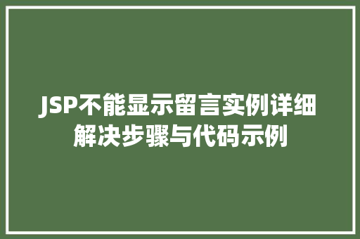 JSP不能显示留言实例详细解决步骤与代码示例  第1张