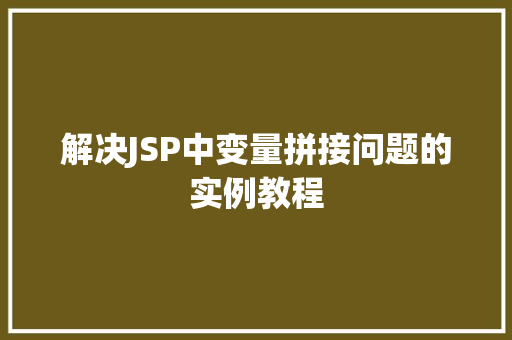 解决JSP中变量拼接问题的实例教程