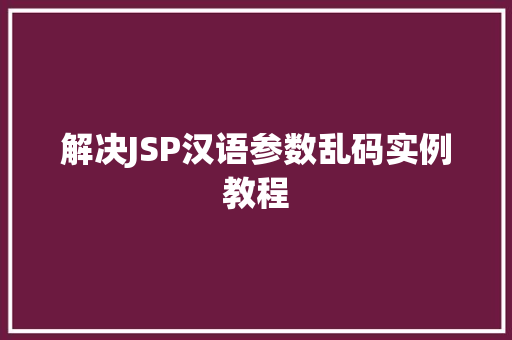 解决JSP汉语参数乱码实例教程  第1张
