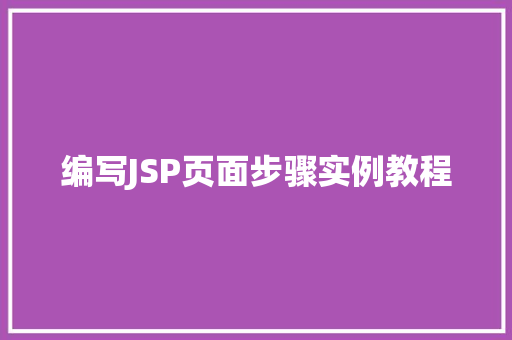 编写JSP页面步骤实例教程