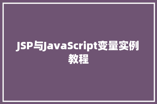 JSP与JavaScript变量实例教程