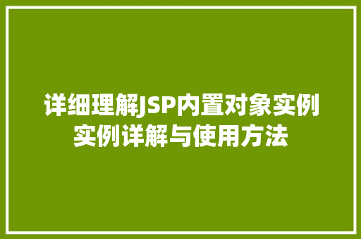 详细理解JSP内置对象实例实例详解与使用方法  第1张
